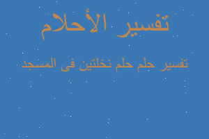 تفسير حلم نخلتين فى المسجد في المنام