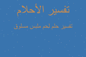 تفسير لحم ملبس مسلوق في المنام تفسير لحم ملبس مسلوق في المنام