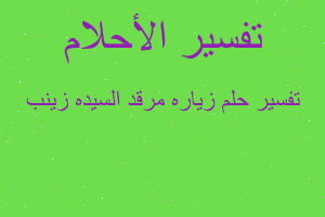 تفسير زياره مرقد السيده زينب في المنام