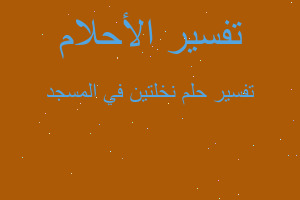 تفسير نخلتين في المسجد في المنام