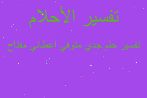 تفسير جدي متوفي اعطاني مفتاح في المنام
