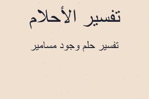 تفسير وجود مسامير في المنام