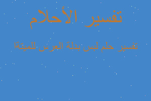 تفسير لبس بدلة العرس للميتةا في المنام تفسير لبس بدلة العرس للميتةا في المنام