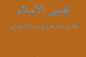 تفسير خروج بسيارة مع ابي في المنام