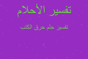 تفسير حرق الكتب في المنام