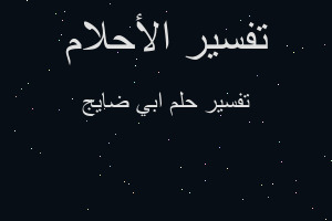 تفسير ابي ضايج في المنام تفسير ابي ضايج في المنام