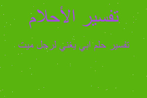 تفسير ابي يغني لرجل ميت في المنام