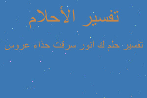 تفسير ك انور سرقت حذاء عروس في المنام