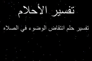 تفسير انتقاض الوضوء في الصلاه في المنام
