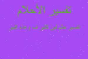 تفسير لبن كثير ف وعاء كبير في المنام