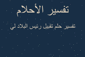 تفسير تقبيل رئيس البلاد لي في المنام