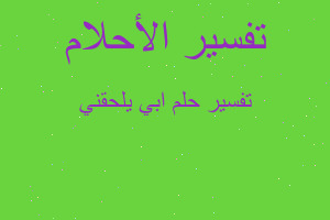 تفسير ابي يلحقني في المنام تفسير ابي يلحقني في المنام