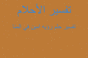 تفسير رؤيه امين في المنا في المنام