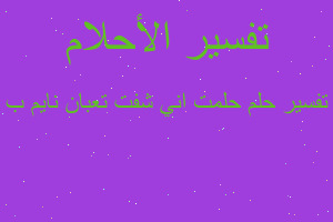 تفسير حلمت اني شفت تعبان نايم ب في المنام