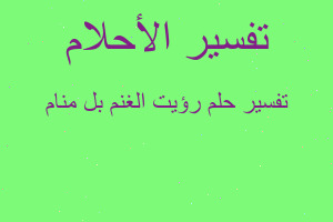 تفسير رؤيت الغنم بل منام في المنام