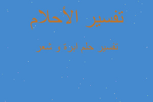 تفسير ابرة و شعر في المنام