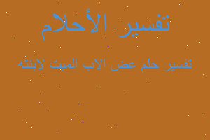 تفسير عض الاب الميت لابنته في المنام