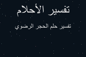 تفسير الحجر الرضوي في المنام