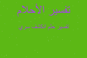 تفسير انكشف سري في المنام