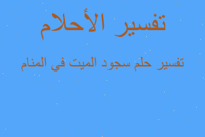تفسير سجود الميت في المنام في المنام