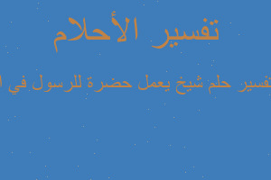 تفسير شيخ يعمل حضرة للرسول في ا في المنام