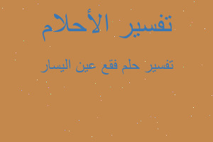 تفسير فقع عين اليسار في المنام تفسير فقع عين اليسار في المنام