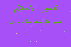 تفسير كشف غطاء الراس في المنام