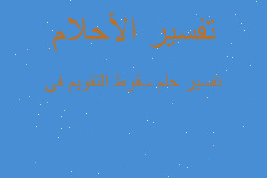 تفسير سقوط التقويم في في المنام تفسير سقوط التقويم في في المنام
