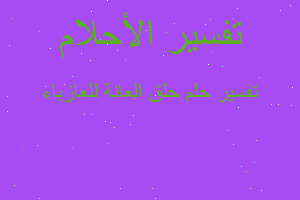 تفسير حلق العانة للعازباء في المنام