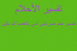 تفسير ضربتنى امى بالعصا ثم بكين في المنام تفسير ضربتنى امى بالعصا ثم بكين في المنام