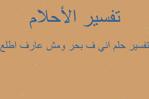 تفسير اني ف بحر ومش عارف اطلع في المنام