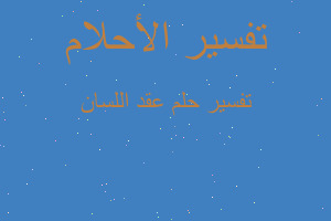 تفسير عقد اللسان في المنام