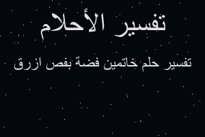 تفسير خاتمين فضة بفص ازرق في المنام