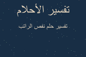 تفسير نفص الراتب في المنام