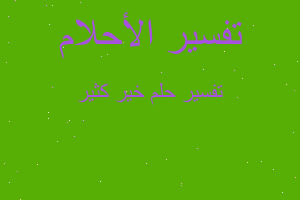 تفسير خير كثير في المنام