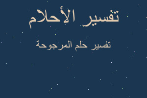 تفسير المرجوحة في المنام