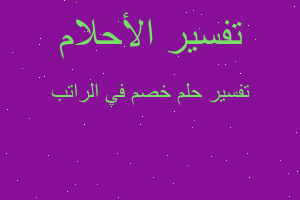 تفسير خصم في الراتب في المنام