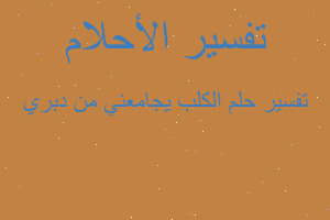 تفسير الكلب يجامعني من دبري في المنام