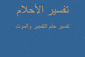 تفسير التفجير والموت في المنام