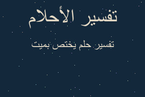 تفسير يختص بميت في المنام