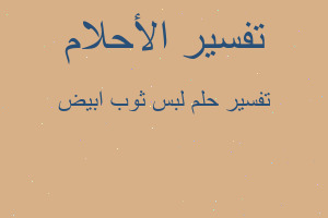 تفسير لبس ثوب ابيض في المنام