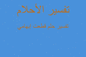 تفسير قطعت إبهامي في المنام تفسير قطعت إبهامي في المنام