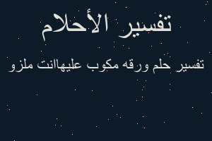 تفسير ورقه مكوب عليهاانت ملزو في المنام