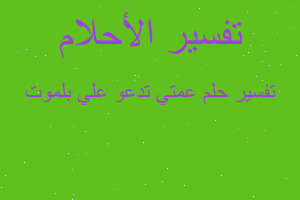 تفسير عمتي تدعو علي بلموت في المنام