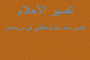 تفسير سقوط طفلتي فى مرحاض في المنام