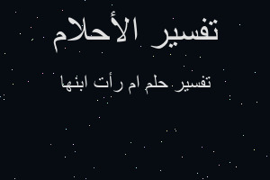 تفسير ام رأت ابنها في المنام تفسير ام رأت ابنها في المنام