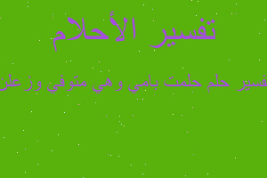 تفسير حلمت بامي وهي متوفي وزعلن في المنام