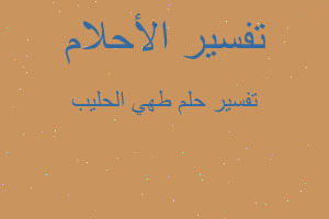 تفسير طهي الحليب في المنام تفسير طهي الحليب في المنام