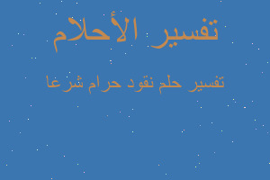 تفسير نقود حرام شرعا في المنام