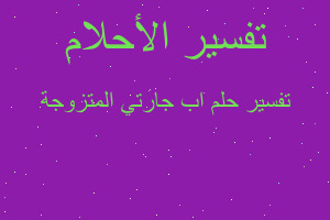 تفسير اب جارتي المتزوجة في المنام